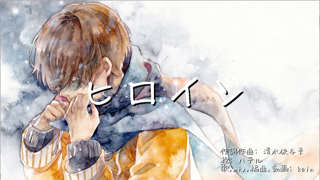 ヒロイン/ back number　kain　Full cover.