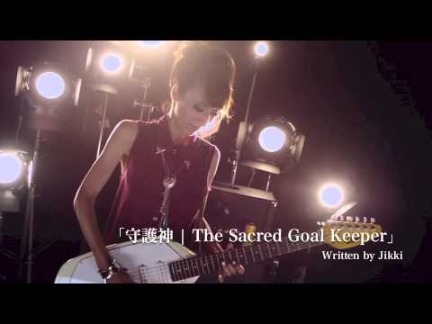 Jikki MV 「守護神 | The Sacred Goal Keeper」