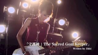 Jikki MV 「守護神 | The Sacred Goal Keeper」