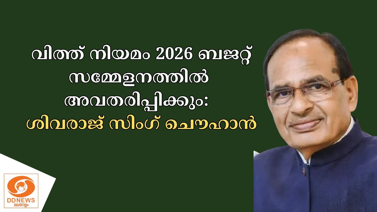 ബജറ്റ്‌ സമ്മേളനത്തില്‍ വിത്ത്‌ നിയമം 2026 അവതരിപ്പിക?