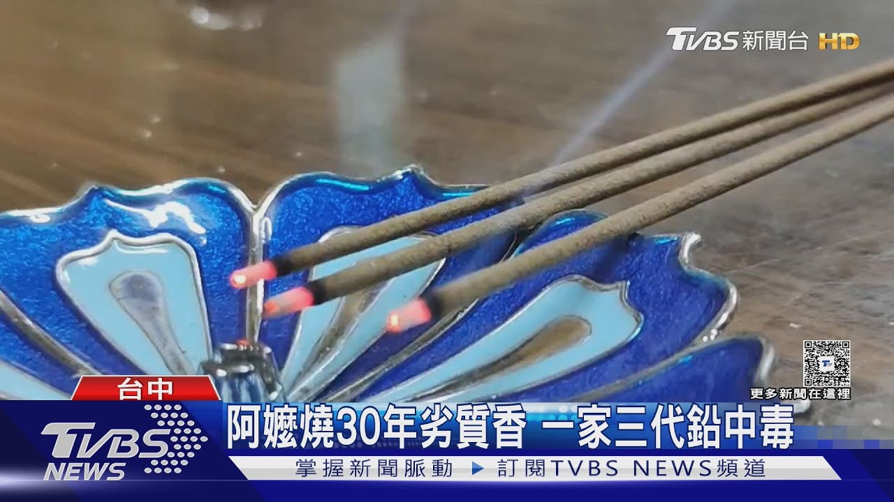 阿嬤燒劣質香30年 全家鉛中毒3歲孫變過動兒