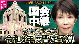 【リプレイ】衆議院・本会議 令和8年度暫定予算 ──政治ニュースライブ［2026年3月30日午後］（日テレNEWS LIVE）