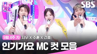 9월 4주 차 '지우X주훈X건호' 엠씨 컷 모음🍓🤘🙃 | SBS 인기가요 | SBS