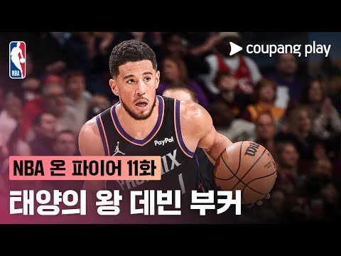 [NBA 온 파이어] 11주차 돌아보기 | 쿠팡플레이 | 쿠팡