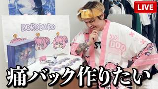 兄の痛バックの方向性について決めながらブツブツ雑談配信【メガニケ】