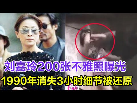 , title : '刘嘉玲200张不雅照曝光，1990年消失3小时细节被还原，結婚15年无子内幕终大白！网友：梁朝伟太伟大了！'