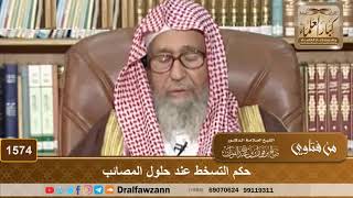 1574 - حكم التسخط عند حلول المصائب