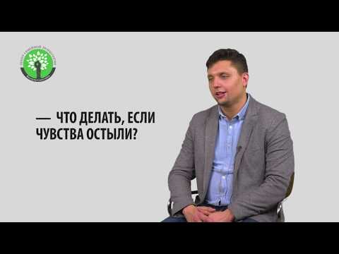 Что делать, если чувства остыли?
