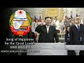 따뜻한 환영의 음악 Song Of Happiness For The Great Leader 6 North Korea DPRK 2023 Parade Ver
