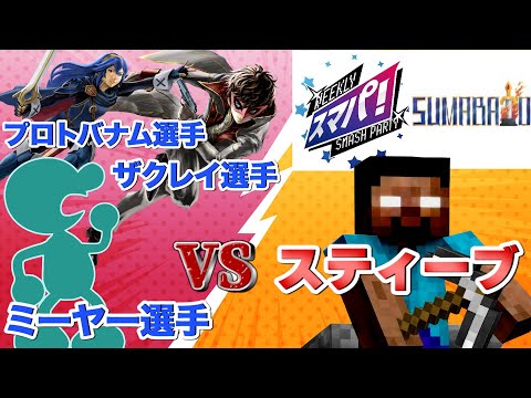 新世代のGFあcola選手vsミーヤー選手！第29回スマバトSPまとめ！【スマブラSP】