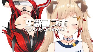 【生歌コラボ/CollabSinging】瀬島と龍ヶ崎がただ歌うだけライブ【龍ヶ崎リン / シュガリリ】
