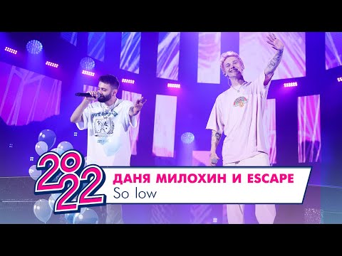 Даня Милохин и ESCAPE - SO LOW | МОСКОВСКИЙ ВЫПУСКНОЙ 2022