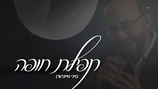 פיני איינהורן - תפילת חופה | Pini Einhorn - Tfilat Chuppa