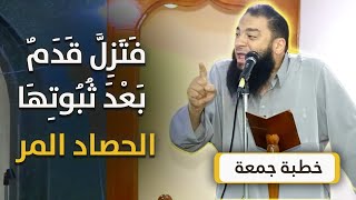 صورة فتزل قدم بعد ثبوتها " الحصاد المر " | #خطبة_جمعة | د . حازم شومان