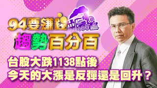 台股大跌1138點後 今天大漲是反彈?
