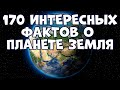 170 ИНТЕРЕСНЫХ ФАКТОВ О НАШЕЙ ПЛАНЕТЕ ЗЕМЛЯ