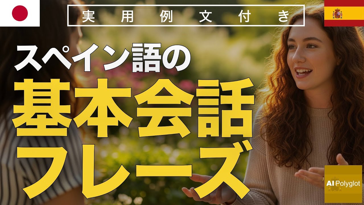 スペイン語の基本会話フレーズ | 聞き流し | Spanish | 実用例文付き episode artwork
