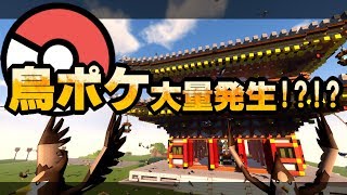 【マイクラ】巨大建築してたら鳥ポケモンが大量発生！！！！【ポケモンMOD】【Pixelmon】【ポケモンと一緒に和風建築】