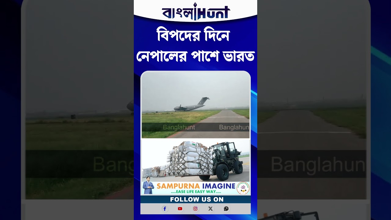বিপদের দিনে নেপালের পাশে ভারত, বন্ধুত্বের বার্তা নিয়ে পৌঁছল ত্রাণ