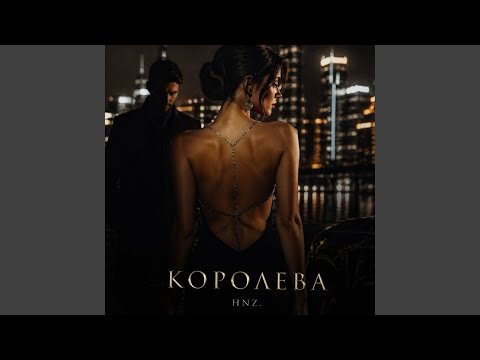 КОРОЛЕВА