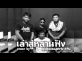 เล่าสู่หลานฟัง Cover By ชุมชนคนลูกทุ่ง ก�