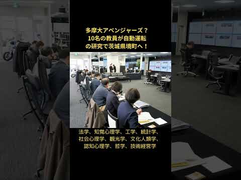 多摩大アベンジャーズ？ #多摩大学 #アベンジャーズ #自動運転 #境町 #経営情報 #グローバルスタディーズ #心理学 #文理融合#内閣府SIP #哲学 #shorts