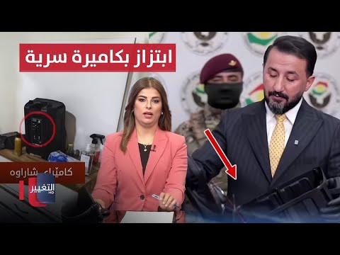 فيديو | ابتزاز بكاميرة سرية وصور مخلة.. تفاصيل اعتقال عصابة خطيرة في العراق | نشرة الثالثة