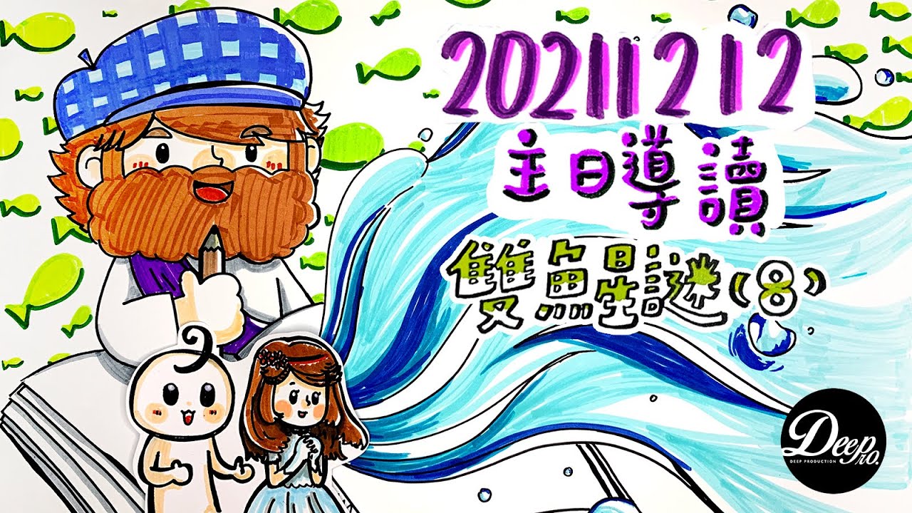 2012 榮耀盼望vol. 618 ── 雙魚星謎（8）