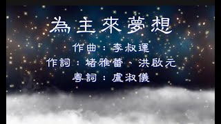 為主來夢想 粵語