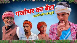 गजोधर का बेटा | अवधी कॉमेडी | Sanjay Yadav Comedy | Bhojpuri Comedy | UP