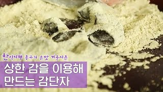 감을 가마솥에 푹 고아 만든 감단자 Ep. 4회-2