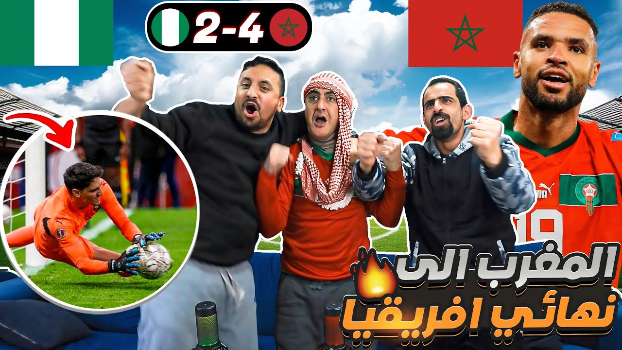 ردة فعلنا على مباراة المغرب ونيجيريا 🔥بونو يا زلمة 😱