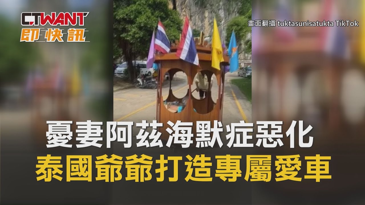 圖說-憂妻阿茲海默症惡化　泰國爺爺打造專屬愛車