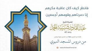 صورة فانظر كيف كان عاقبة مكرهم أنا دمرناهم وقومهم أجمعين | الشيخ عبد القادر شيبة الحمد رحمه الله