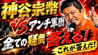 参政党・神谷宗幣VSアンチ軍団の疑問を答えた！これが全てだ
