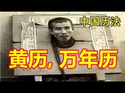 舊式日曆