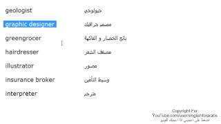 تعلم اللغة الانجليزية الدرس 101 اسماء الوظائف والمهن بالانجليزي الجزء 5