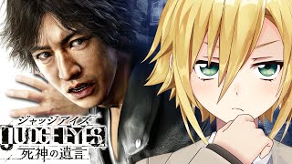 JUDGE EYES:死神の遺言 をやる ┃4章 ※ネタバレあり【卯月コウ/にじさんじ】