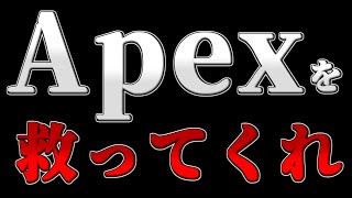 【Apex Legends】チーターにボロボロにされたApexの行方とは【ゆっくり実況】