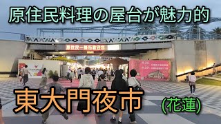 【台湾夜市】原住民料理の屋台が魅力的。花蓮の東大門夜市で原住民料理グルメ。活気が戻りつつある魅力的な夜市です。