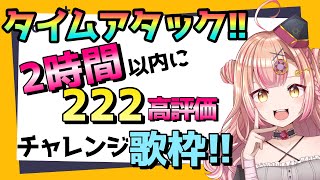 【新人Vtuber🔯】タイムアタック!!2時間以内に222高評価チャレンジ歌枠🔥【初見さん大歓迎✨】