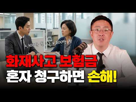 화재보험금 왜 생각보다 적게 나올까?(1850회)