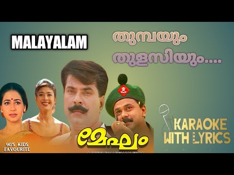 thumbayum thulasiyum malayalam  karoke with lyrics |JUST SING|