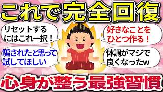 【有益】たったこれだけで完全回復！心も体も快調になる最強習慣｜総集編【ガルちゃんまとめ】