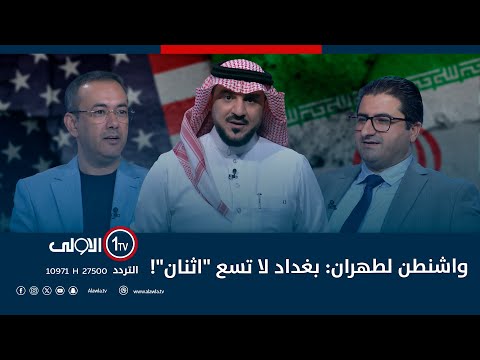 فيديو | واشنطن لطهران: بغداد لا تسع "اثنان"!| الميدان مع مقداد الحميدان
