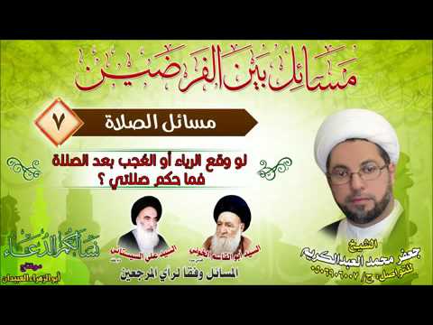 ⁣الصلاة 7 - لو وقع الرياء أو العُجب بعد الصلاة فما حكم صلاتي ؟
