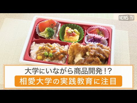 音楽学科 【NewsTV取材動画】大学にいながら商品開発！？発達栄養学科の実践教育に注目