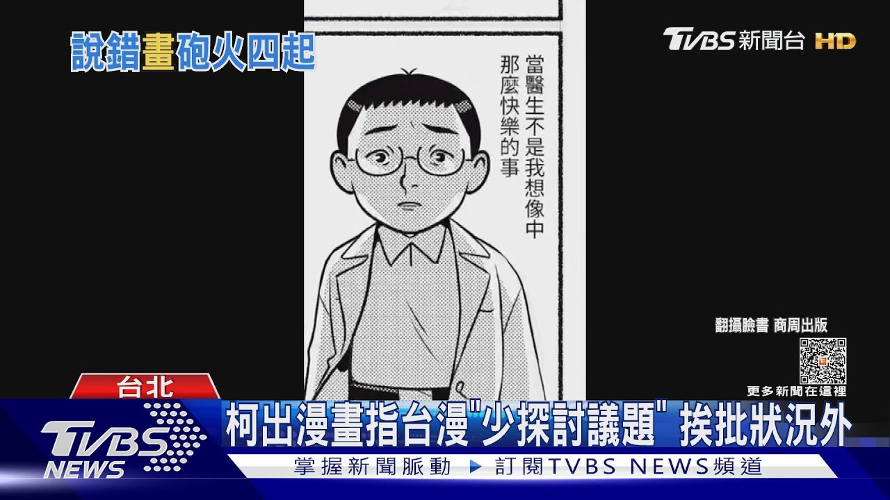 柯出漫畫指台漫「少探討議題」 挨批狀況外