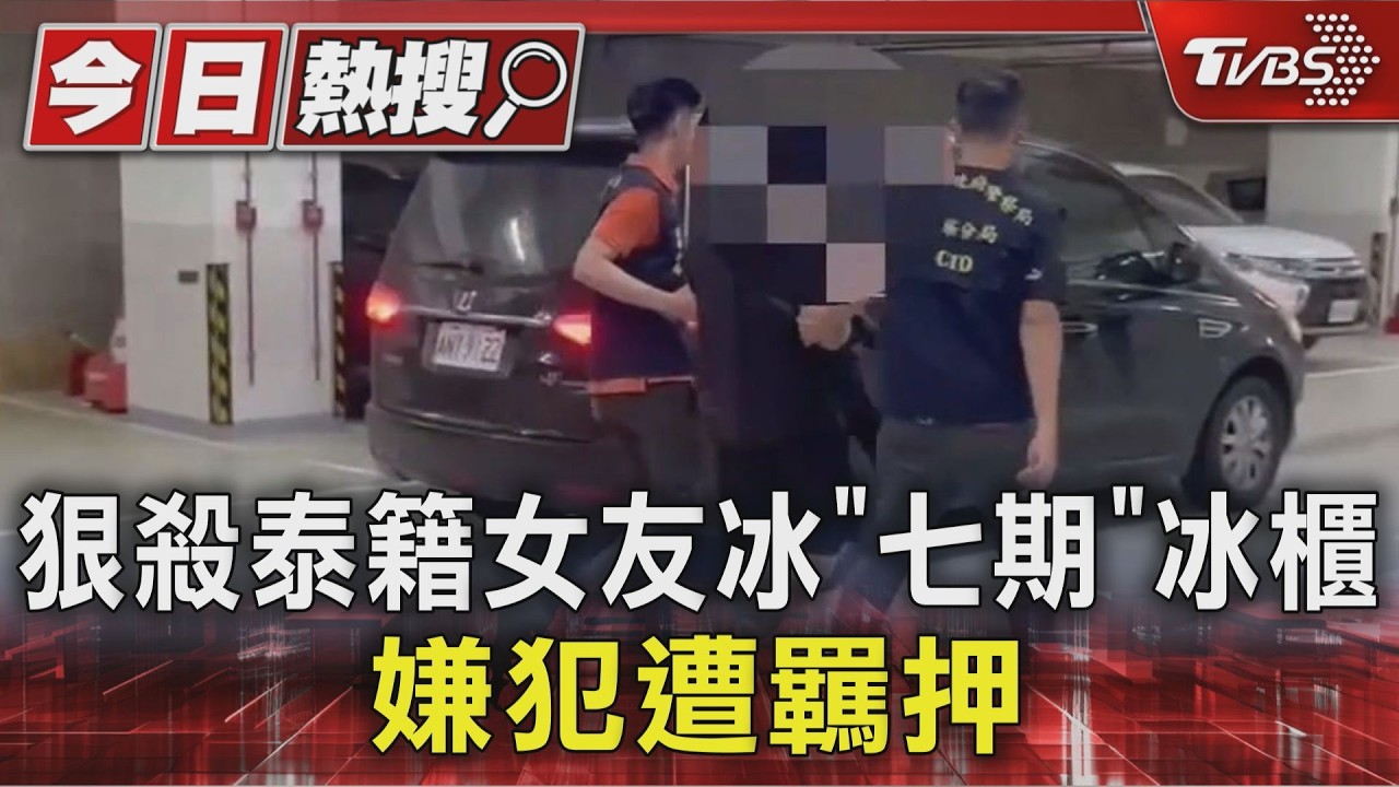 狠殺泰籍女友冰「七期」冰櫃 嫌犯遭羈押|TVBS新聞 @TVBSNEWS01