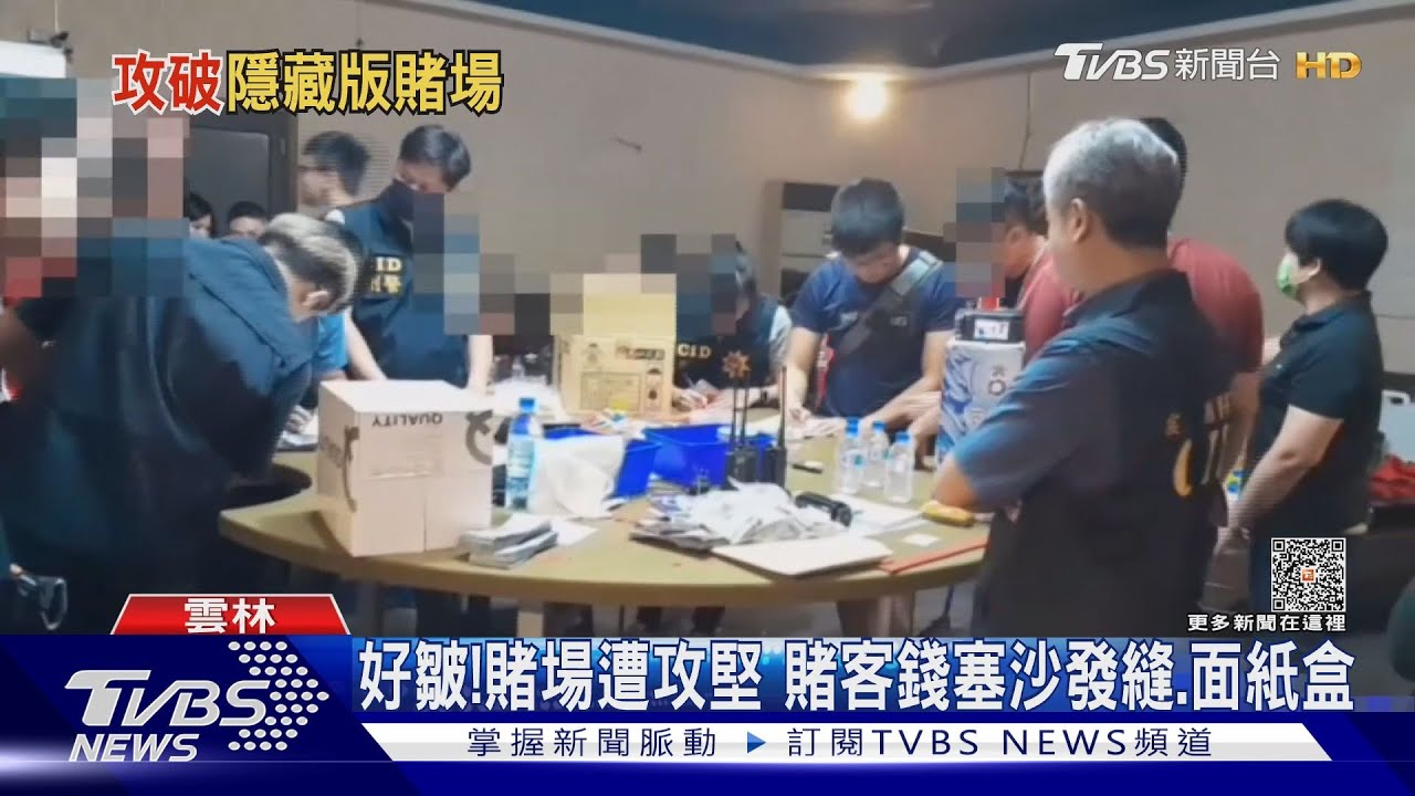 好皺！賭場遭攻堅　賭客錢塞沙發縫、面紙盒